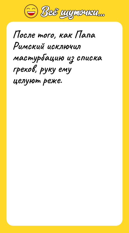 После того, как Папа Римский исключил мастурбацию из списка грехов,