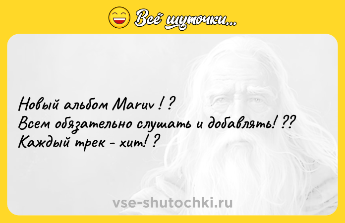 Цитата: Новый альбом Maruv ! ? Всем обязательно слушать и добавлять! ?? Каждый трек - хит! ?