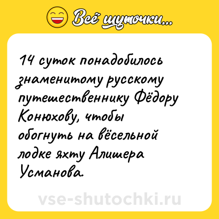 Шутка: 14 суток понадобилось знаменитому русскому путешественнику Фёдору Конюхову, чтобы обогнуть на вёсельной лодке яхту Алишера Усманова.