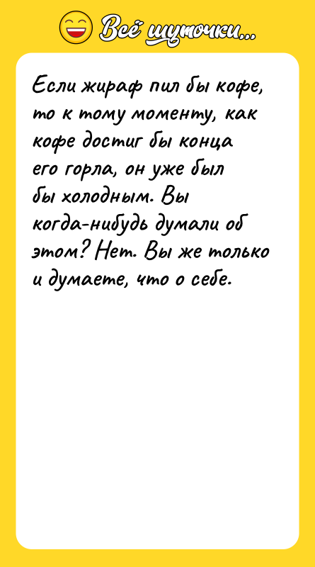 Если жираф пил бы кофе, то к тому моменту, как