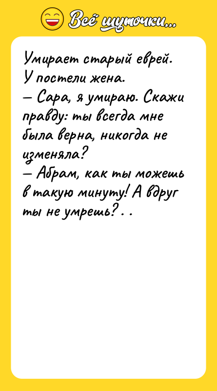 Умирает старый еврей. У постели жена. Сара, я умираю.