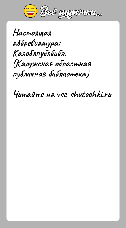 История: Настоящая аббревиатура: Калоблпублбибл.(Калужская областная публичная библиотека)