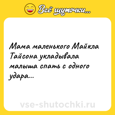 Шутка: Мама маленького Майкла Тайсона укладывала малыша спать с одного удара…