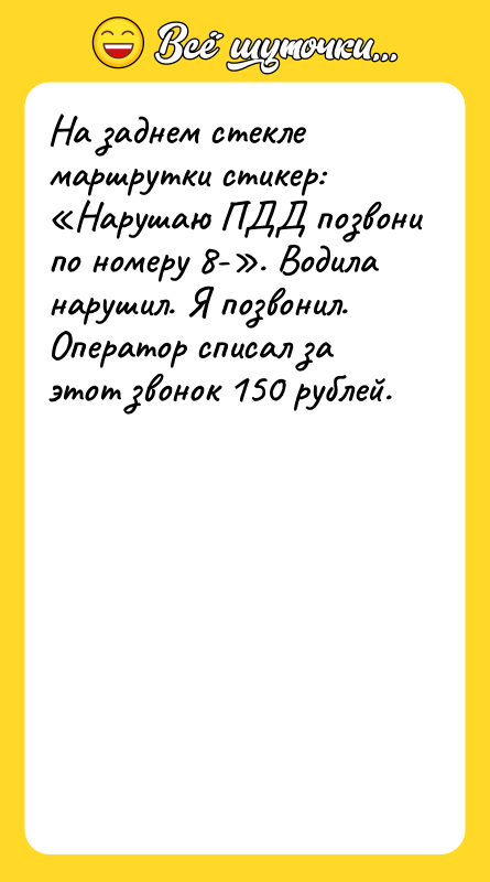 На заднем стекле маршрутки стикер: Нарушаю ПДД позвони по номеру