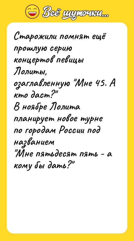 Старожили помнят ещё прошлую серию концертов певицы Лолиты, озаглавленную "Мне
