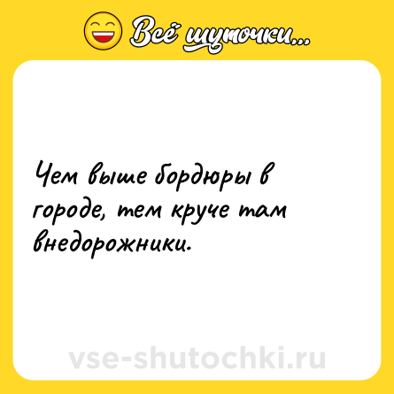 Шутка: Чем выше бордюры в городе, тем круче там внедорожники.