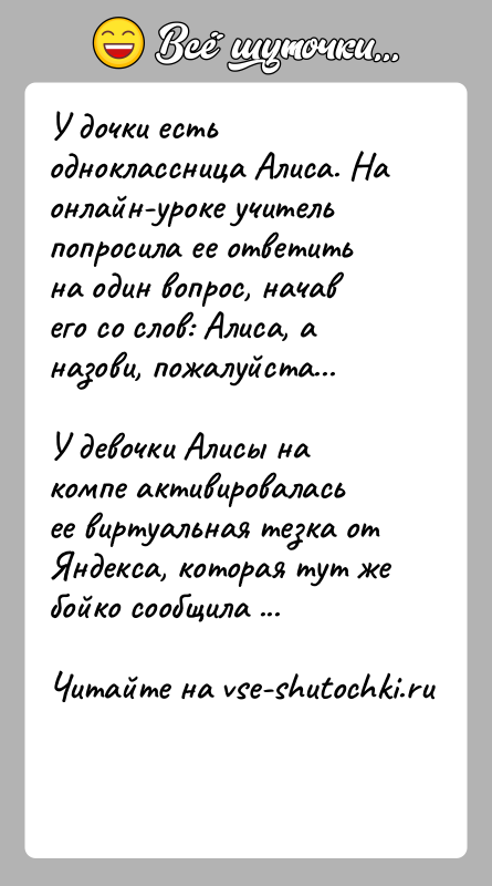 История: У дочки есть одноклассница Алиса. На онлайн-уроке учитель попросила ее ответить на один вопрос, начав его со слов: Алиса, а