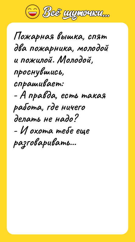 Пожарная вышка, спят два пожарника, молодой и пожилой. Молодой, проснувшись,