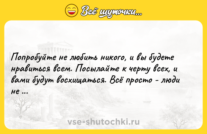 Цитата: Попробуйте не любить никого, и вы будете нравиться всем. Посылайте к черту всех, и вами будут восхищаться. Всё просто - люди не ценят хорошего отношения.Джонни Депп