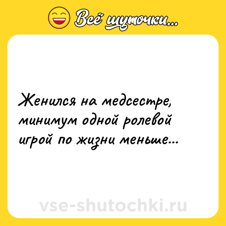 Шутка: Женился на медсестре, минимум одной ролевой игрой по жизни меньше...
