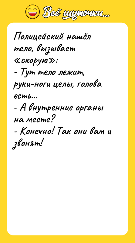 Полицейский нашёл тело, вызывает «скорую»: - Тут тело лежит, руки-ноги