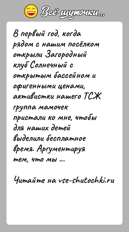 История: В первый год, когда рядом с нашим посёлком открыли Загородный клуб Солнечный с открытым бассейном и офигенными ценами, активистки нашего