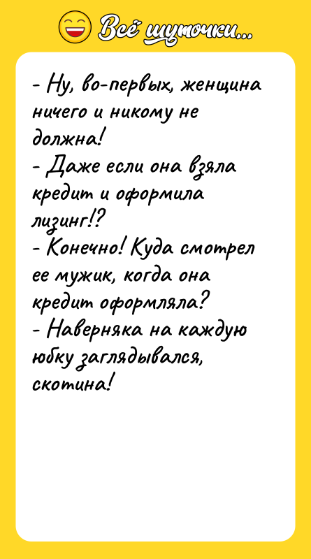- Ну, во-первых, женщина ничего и никому не должна! -