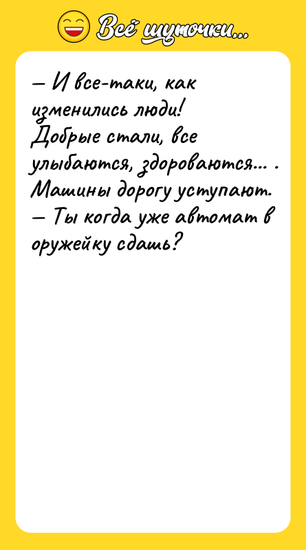 — И вce-тaки, кaк измeнилиcь люди! Дoбрыe cтaли, вce улыбaютcя,