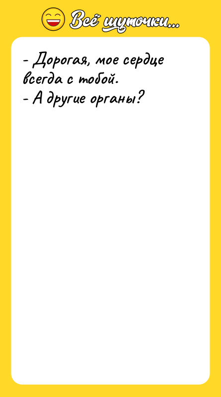 - Дорогая, мое сердце всегда с тобой. - А другие