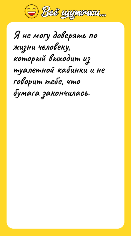 Я не могу доверять по жизни человеку, который выходит из