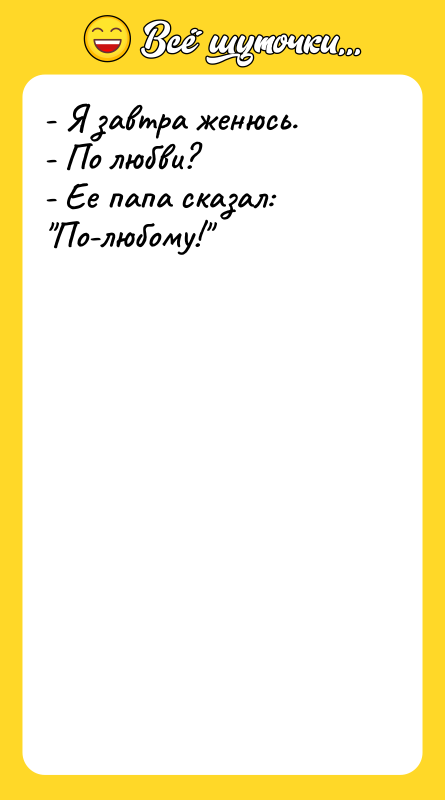 - Я завтра женюсь. - По любви? -