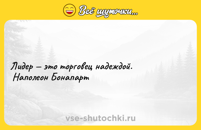 Цитата: Лидер это торговец надеждой. Наполеон Бонапарт