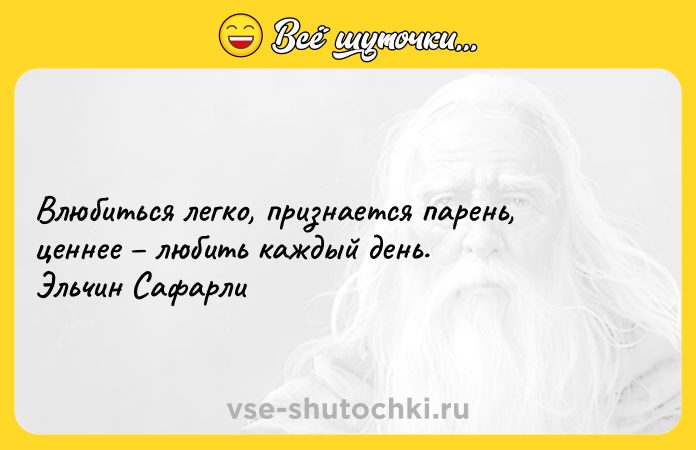 Цитата: Влюбиться легко, признается парень, ценнее любить каждый день.Эльчин Сафарли