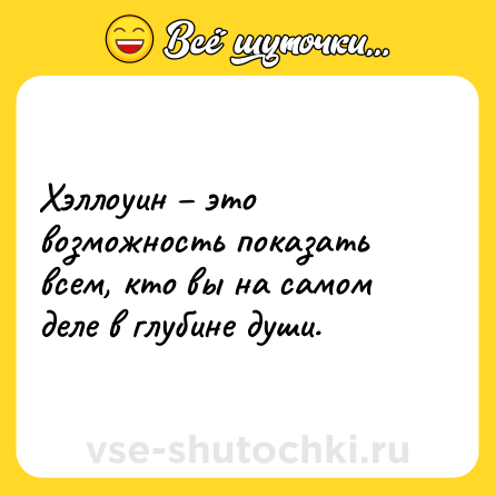 Шутка: Хэллоуин – это возможность показать всем, кто вы на самом деле в глубине души.