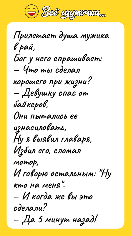 Прилетает душа мужика в рай, Бог у него спрашивает: