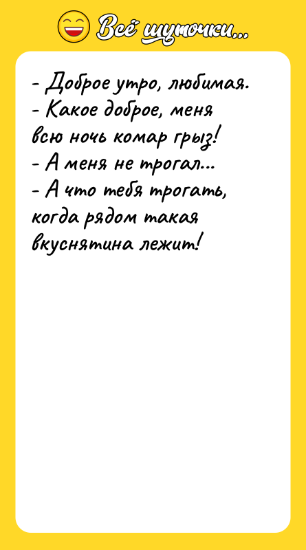 - Доброе утро, любимая. - Какое доброе, меня всю