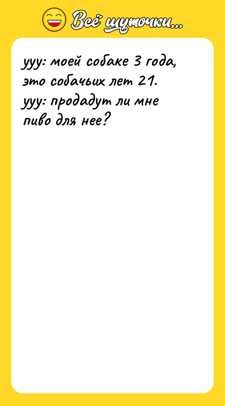 yyy: моей собаке 3 года, это собачьих лет 21. 