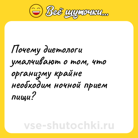 Шутка: Почему диетологи умалчивают о том, что организму крайне необходим ночной прием пищи?