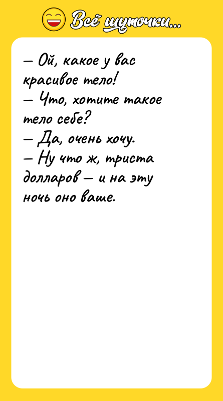 — Ой, какое у вас красивое тело! — Что, хотите