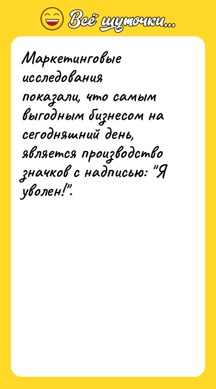 Маркетинговые исследования показали, что самым выгодным бизнесом на сегодняшний день,