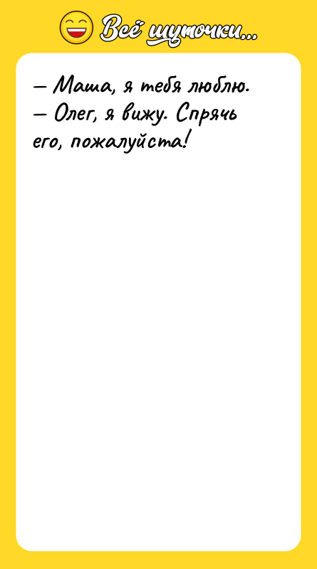 — Маша, я тебя люблю.  — Олег, я вижу.