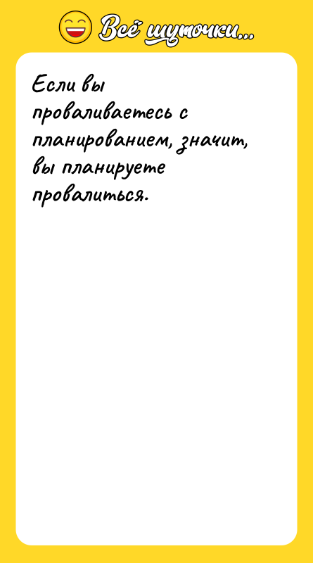 Если вы проваливаетесь с планированием, значит, вы планируете провалиться.