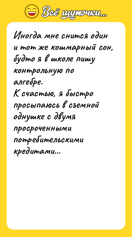 Иногда мне снится один и тот же кошмарный сон, будто