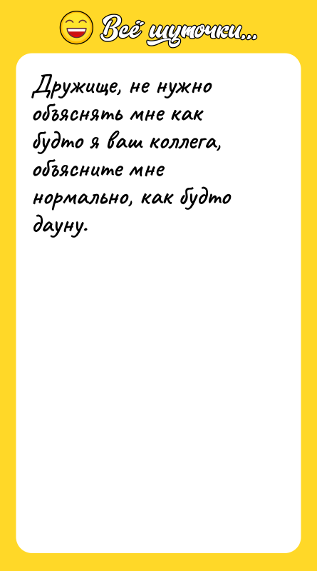 Дружище, не нужно объяснять мне как будто я ваш коллега,