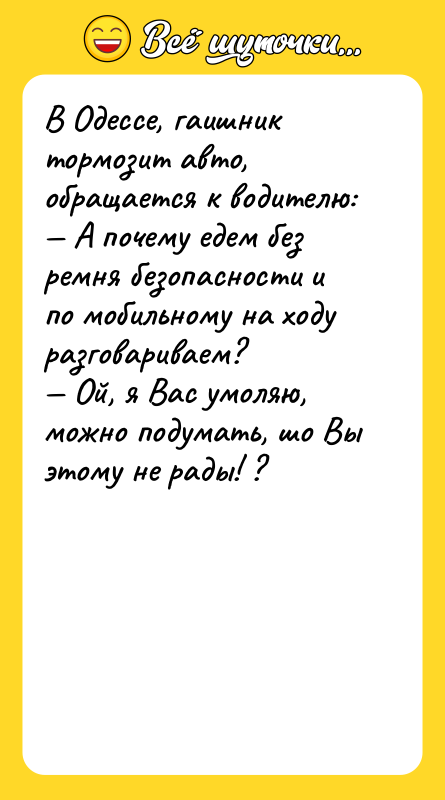 В Одессе, гаишник тормозит авто, обращается к водителю: — А