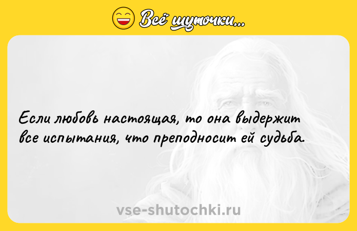 Цитата: Если любовь настоящая, то она выдержит все испытания, что преподносит ей судьба.