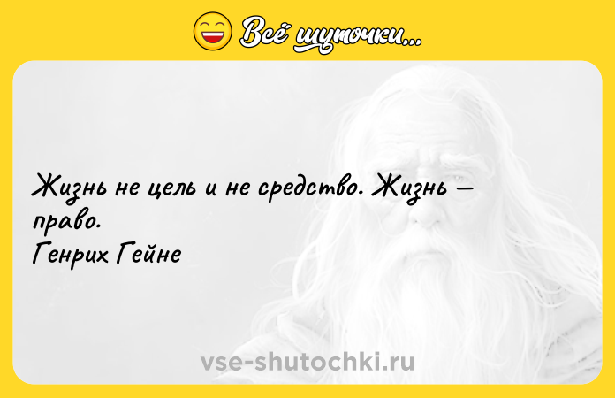 Цитата: Жизнь не цель и не средство. Жизнь право. Генрих Гейне