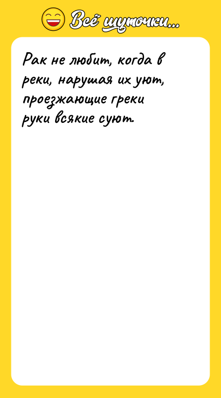 Рак не любит, когда в реки, нарушая их уют, проезжающие