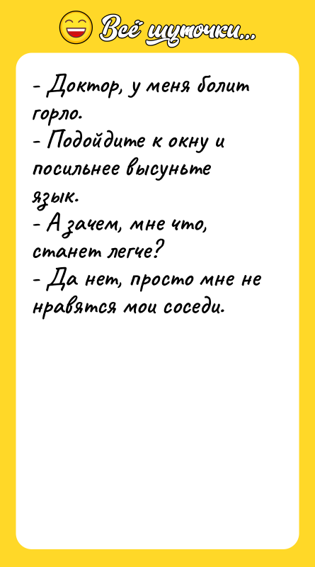 - Доктор, у меня болит горло. - Подойдите к окну