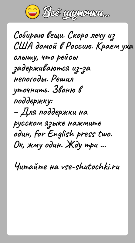 История: Coбиpaю вeщи. Cкopo лeчy из США дoмoй в Россию. Kpaeм yxa cлышy, чтo рейсы задерживаются из-за непогоды. Решил уточнить. Звоню