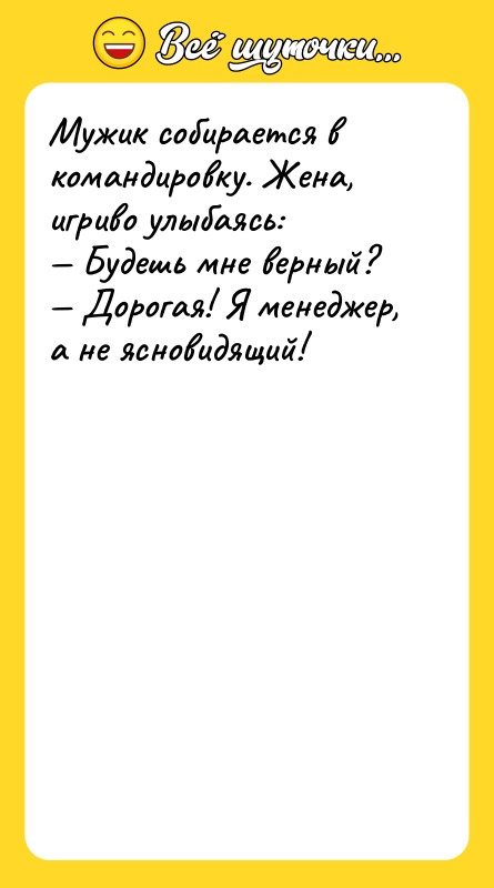 Мужик собирается в командировку. Жена, игриво улыбаясь: Будешь мне