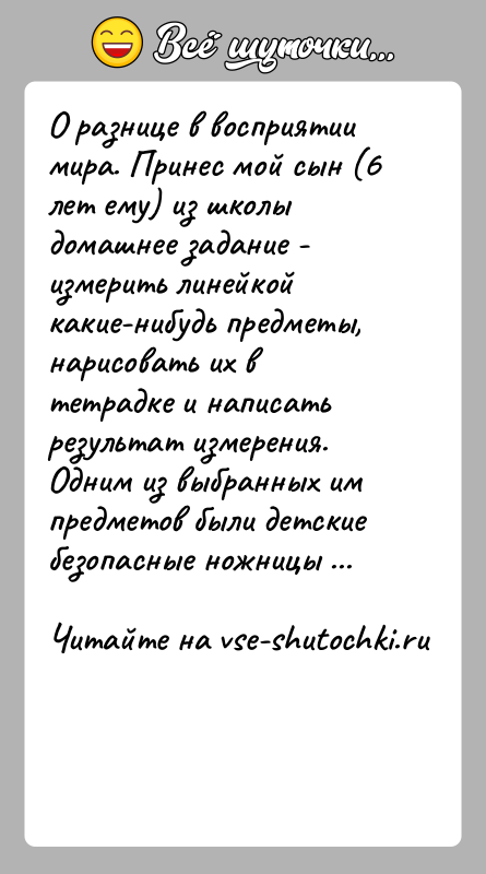 История: О разнице в восприятии мира. Принес мой сын (6 лет ему) из школы домашнее задание - измерить линейкой какие-нибудь предметы,