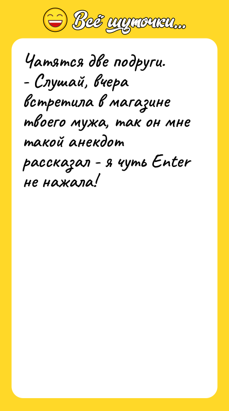 Чатятся две подруги. - Слушай, вчера встретила в магазине твоего