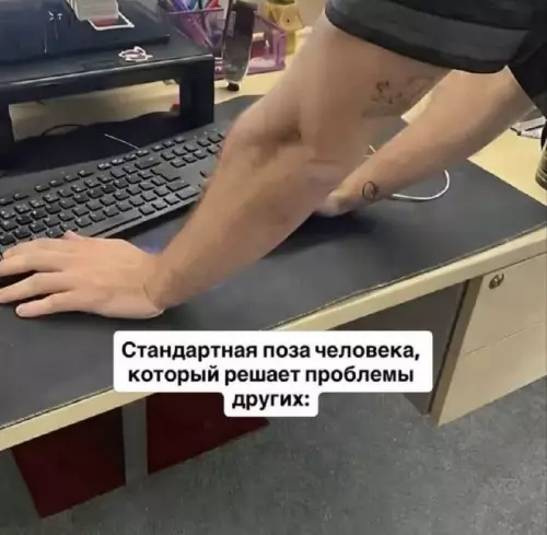 Когда разгребаешь чужое дерьмо 🫠 - Стандартная поза человека, который решает проблемы других:
