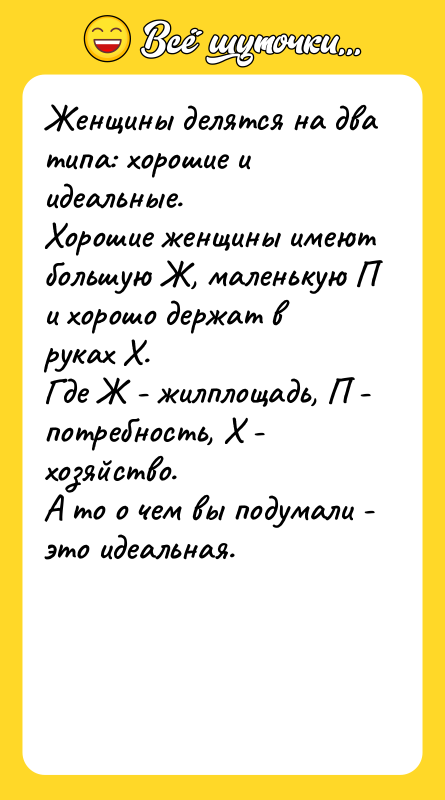 Женщины делятся на два типа: хорошие и идеальные. Хорошие женщины