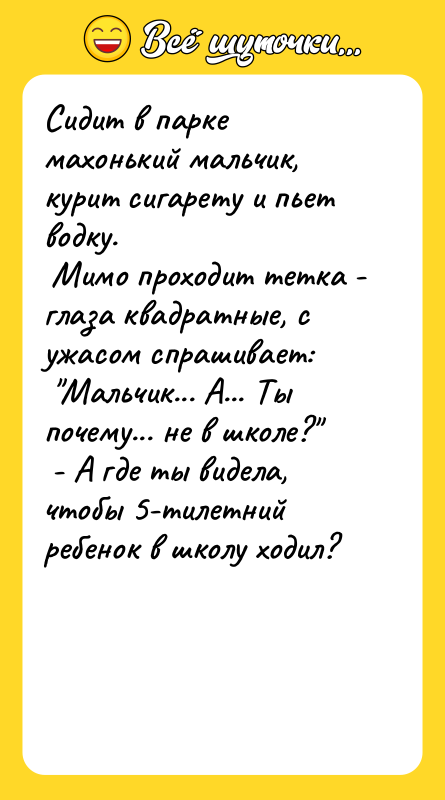 Сидит в парке махонький мальчик, курит сигарету и пьет водку.