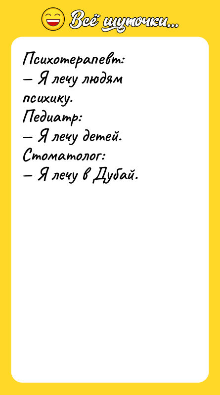 Психотерапевт: Я лечу людям психику. Педиатр: