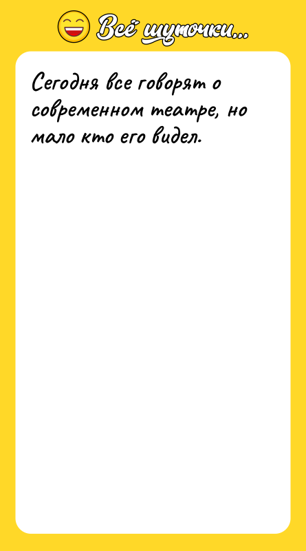 Сегодня все говорят о современном театре, но мало кто его
