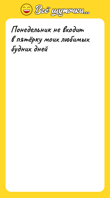 Понедельник не входит в пятёрку моих любимых будних дней