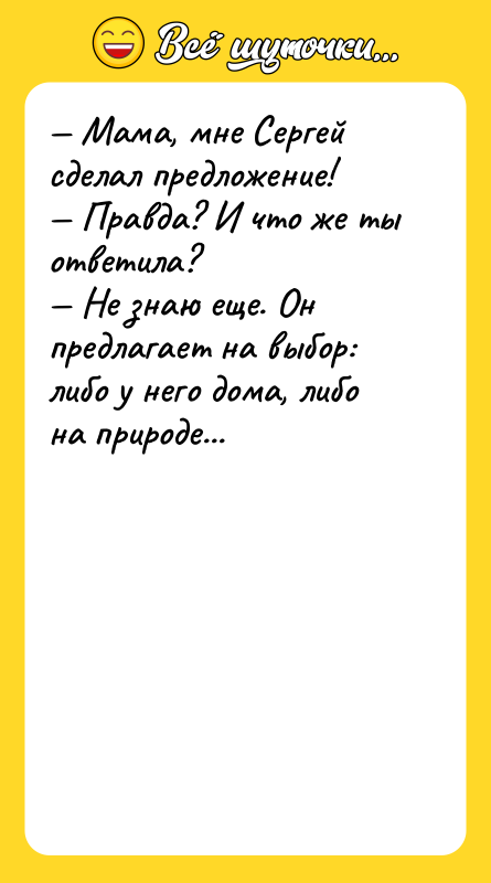 — Мама, мне Сергей сделал предложение!  — Правда? И